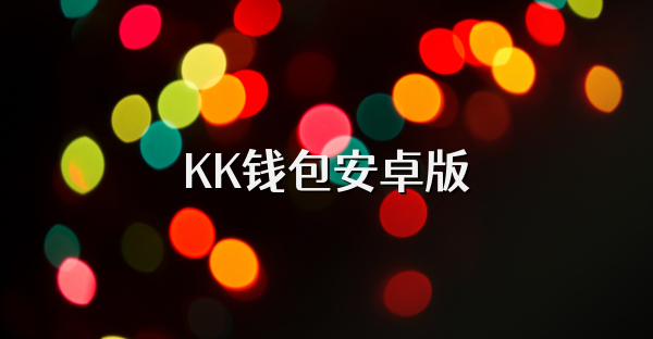 KK錢包安卓版