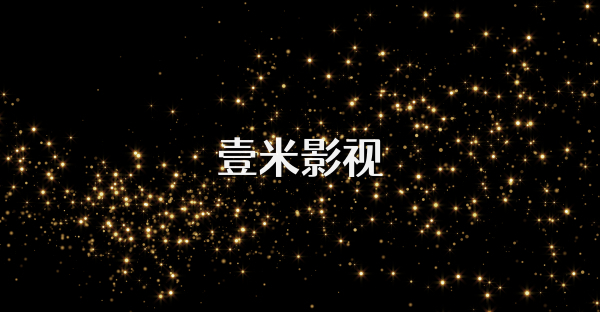 壹米影視