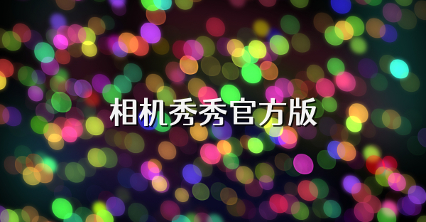 相机秀秀官方版