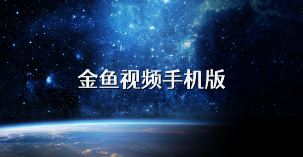 金魚視頻手機版