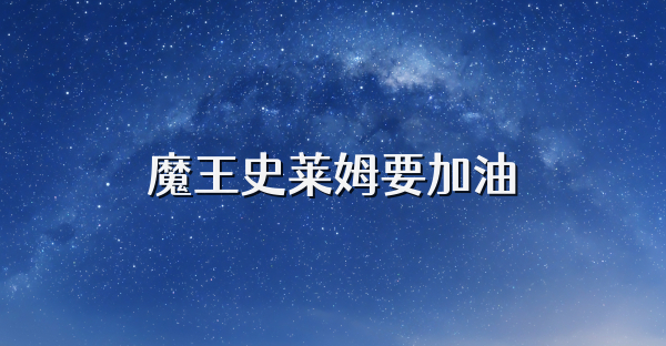魔王史莱姆要加油
