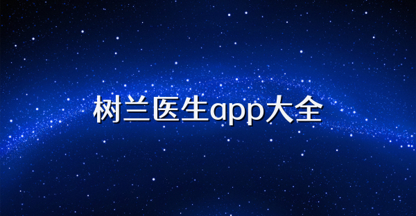树兰医生app大全