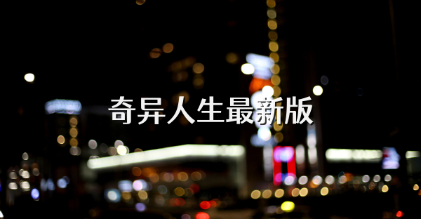 奇異人生最新版