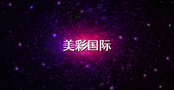 美彩國(guó)際