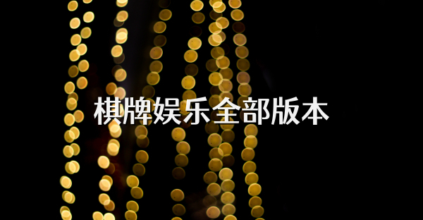 棋牌娛樂全部版本