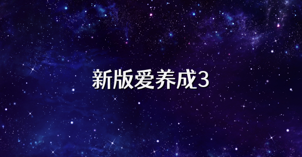 新版愛養成3
