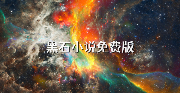黑石小说免费版