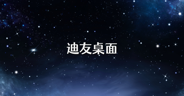 迪友桌面