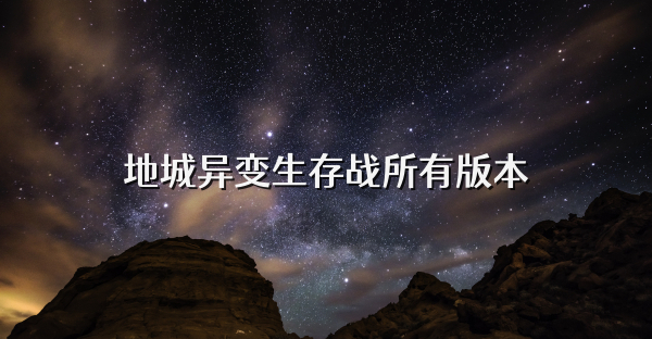 地城異變生存戰所有版本