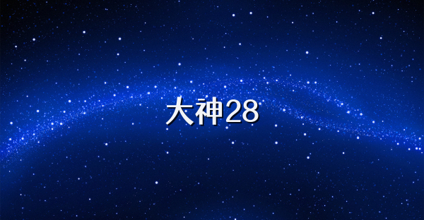 大神28