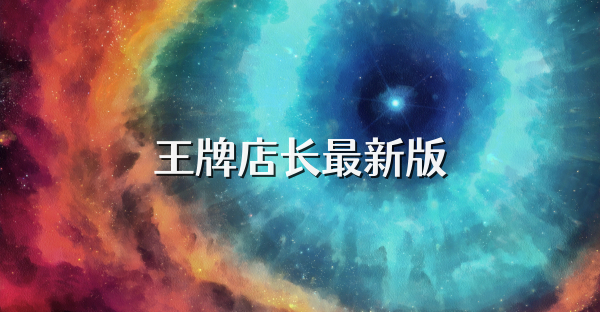 王牌店長最新版