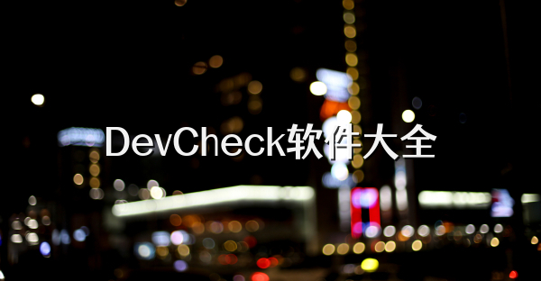 DevCheck软件大全