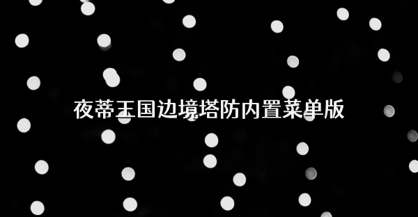 夜幕王國邊境塔防內置菜單版