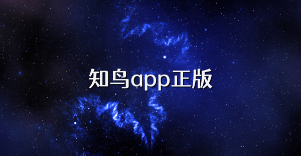 知鸟app正版