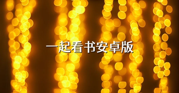 一起看書安卓版