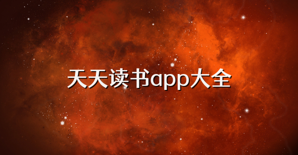 天天讀書app大全