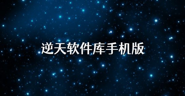逆天軟件庫手機版