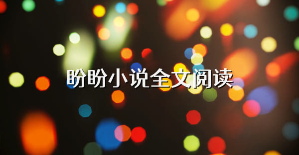 盼盼小說全文閱讀