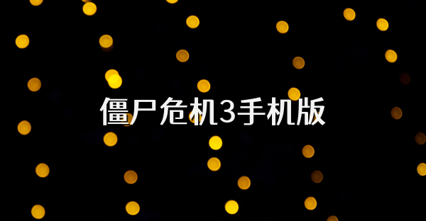 僵尸危機3手機版