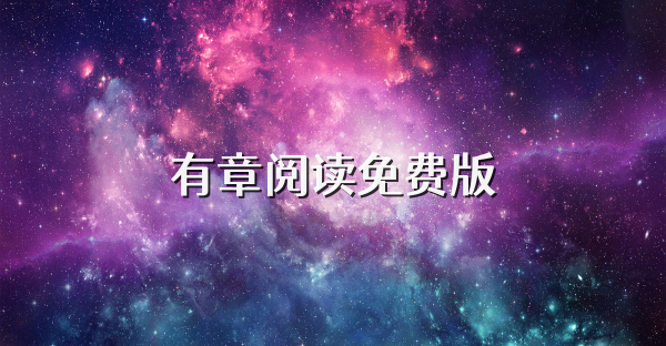 有章閱讀免費版