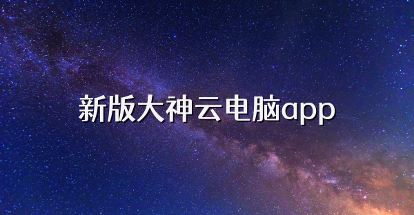 新版大神云電腦app