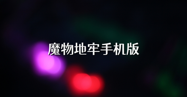 魔物地牢手機版