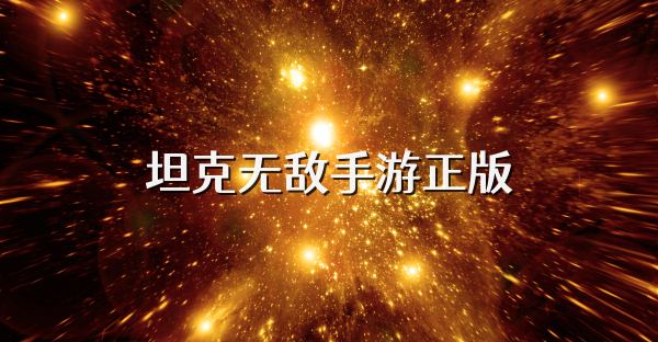坦克无敌手游正版