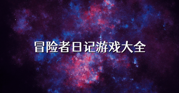 冒險者日記游戲大全