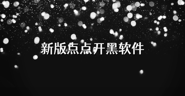 新版点点开黑软件