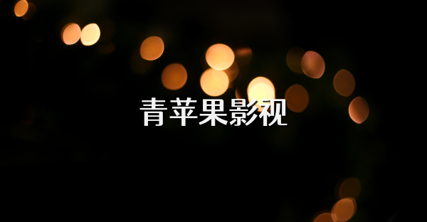 青蘋果影視
