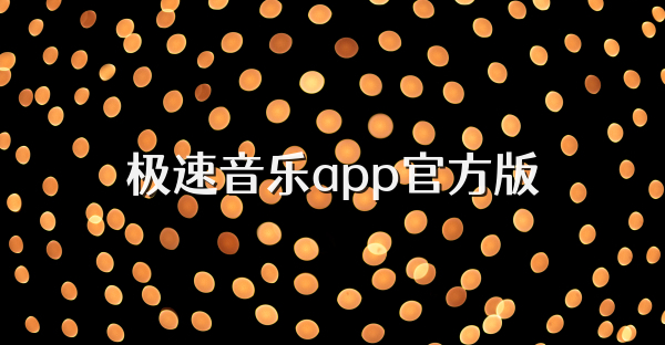 極速音樂app官方版