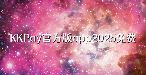 KKPay官方版app2025免費