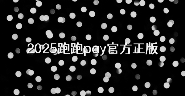 2026跑跑pay官方正版