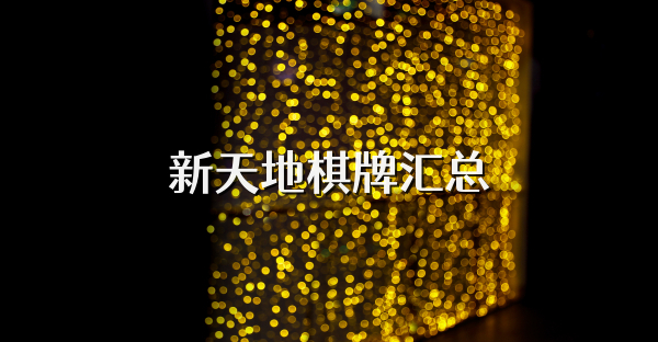新天地棋牌匯總