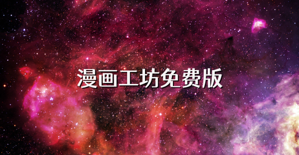 漫畫工坊免費版