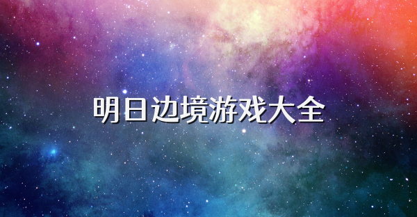 明日邊境游戲大全