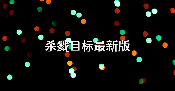 殺戮目標最新版