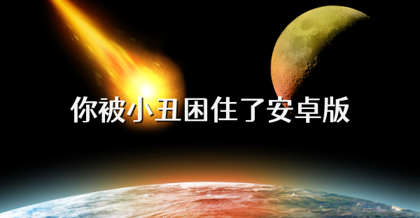 你被小丑困住了安卓版
