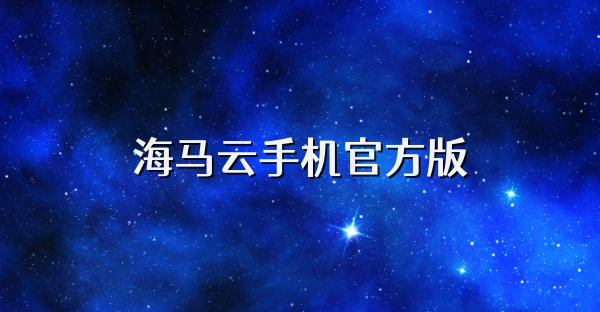 海馬云手機(jī)官方版