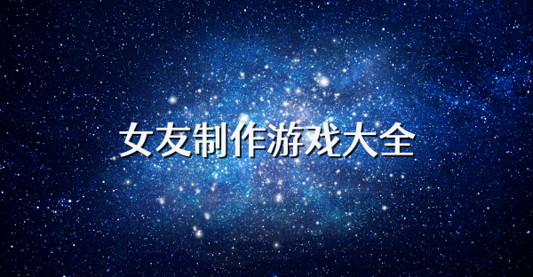 女友制作游戲大全