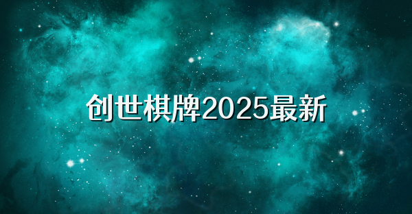 創世棋牌2025最新