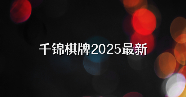 千錦棋牌2025最新