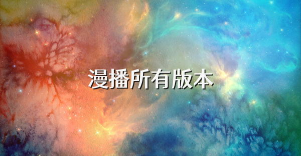 漫播所有版本