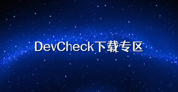 DevCheck下载专区