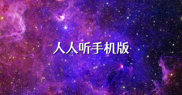 人人聽手機版