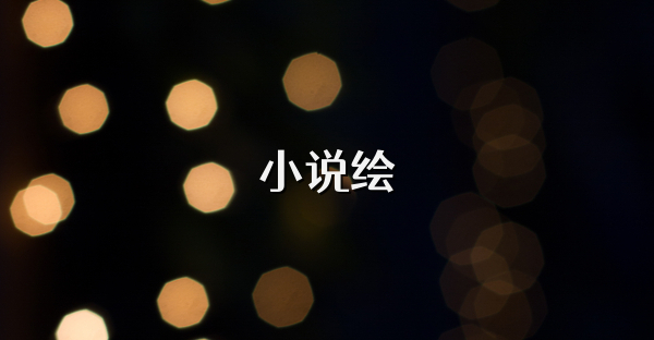 小說繪