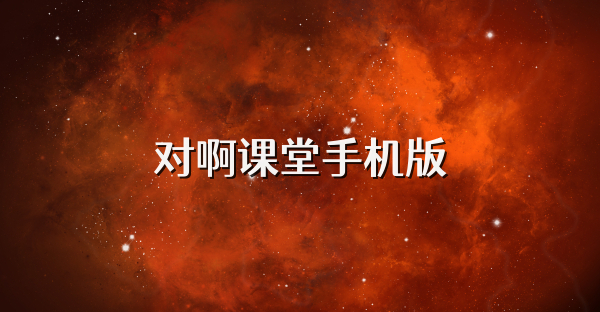 對啊課堂手機版