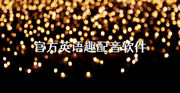 官方英語趣配音軟件