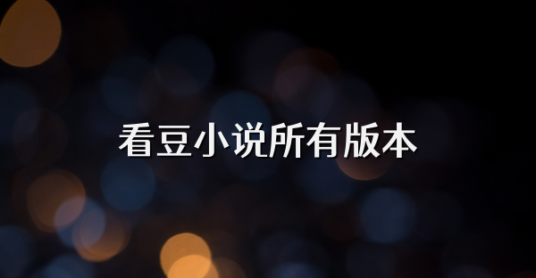 看豆小說所有版本