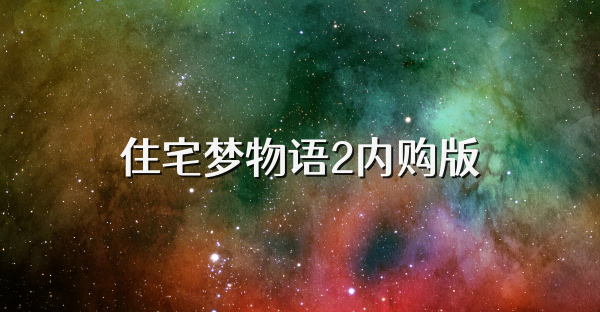 住宅夢物語2內(nèi)購版